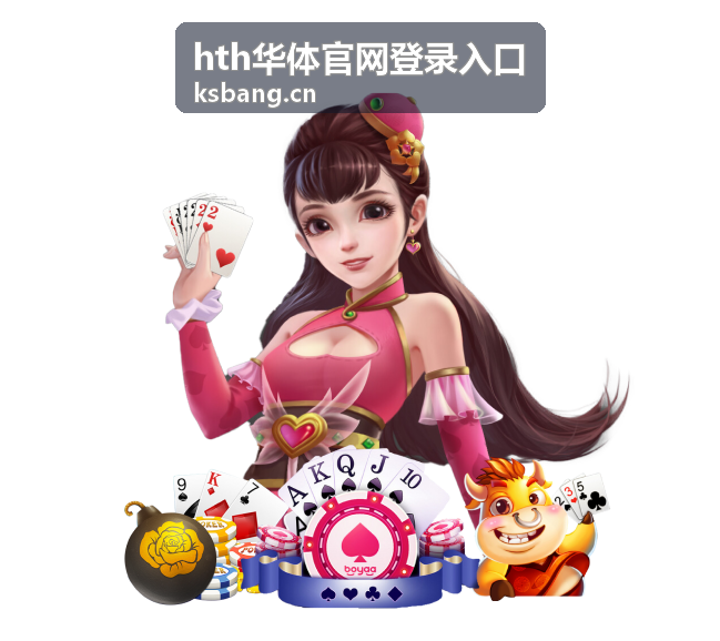hth华体官网登录入口使用要点与核对信息示意图